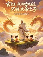 《玄幻：我的幼儿园，只收大帝之子》小说封面