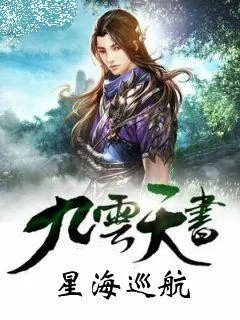 《九云天书之星海巡航》小说封面