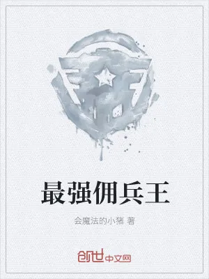 《最强佣兵王》小说封面