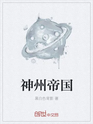 《神州帝国》小说封面