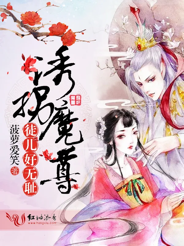 《诱拐魔尊，徒儿好无耻》小说封面
