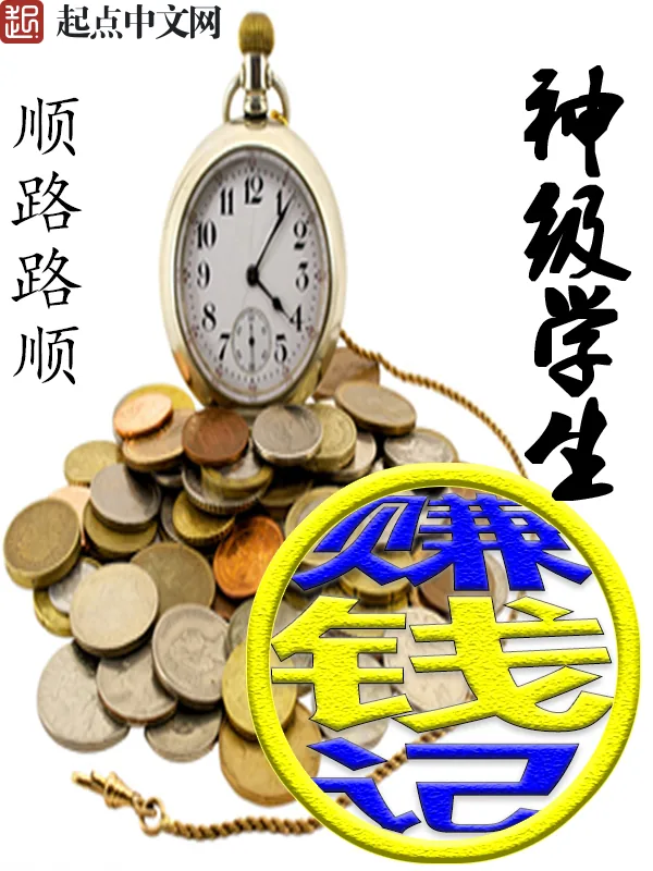 《神级学生赚钱记》小说封面