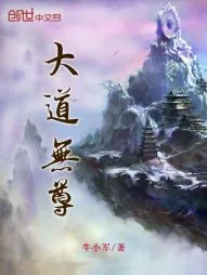 《大道无尊》小说封面