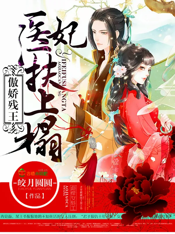 《傲娇残王，医妃扶上塌》小说封面