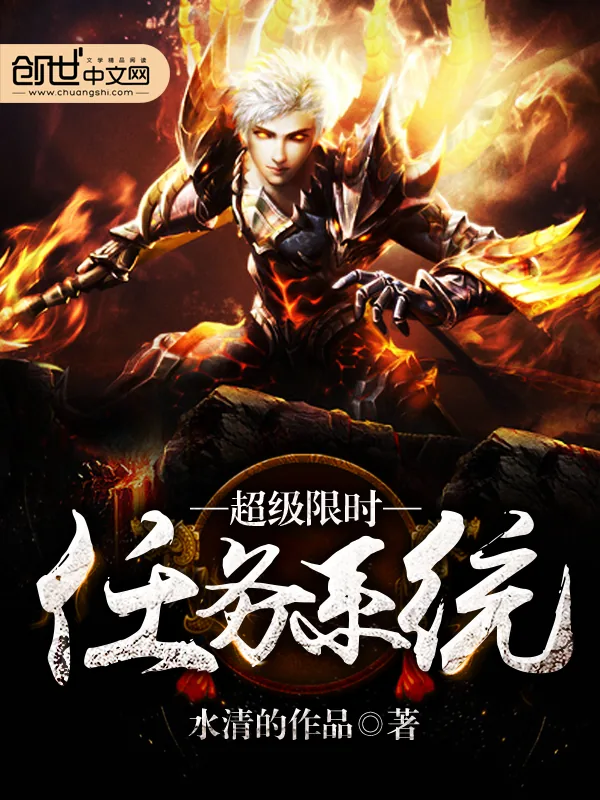 《超级限时任务系统》小说封面