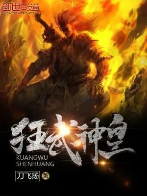 《狂武神皇》小说封面