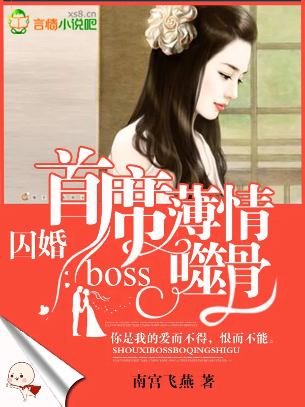 《囚爱成婚:顾少撩妻上瘾》小说封面