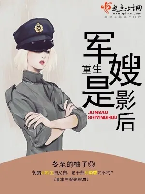 《重生军嫂是影后》小说封面