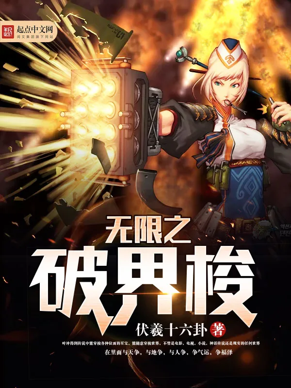 《无限之破界梭》小说封面