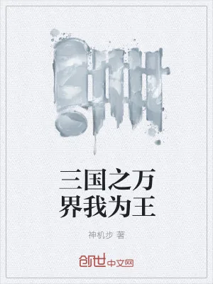 《三国之万界我为王》小说封面