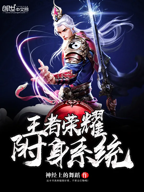 《王者荣耀附身系统》小说封面