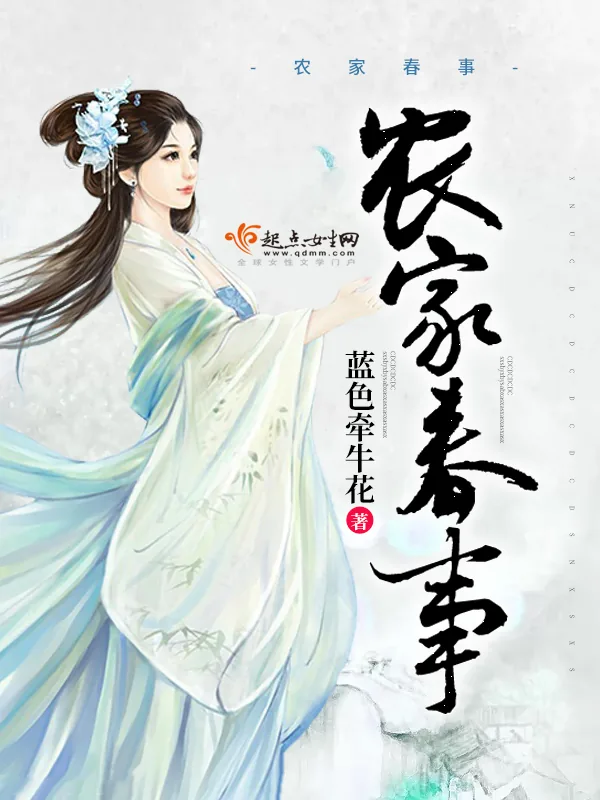 《农家春事》小说封面