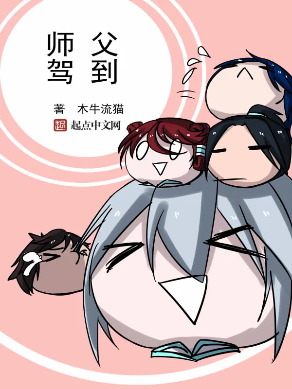 《师父驾到》小说封面