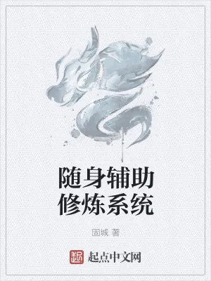 《随身辅助修炼系统》小说封面