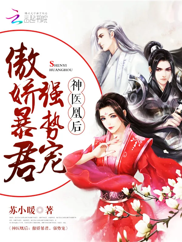 《神医凰后：傲娇暴君，强势宠！》小说封面
