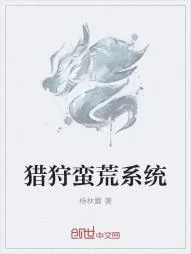 《猎狩蛮荒系统》小说封面