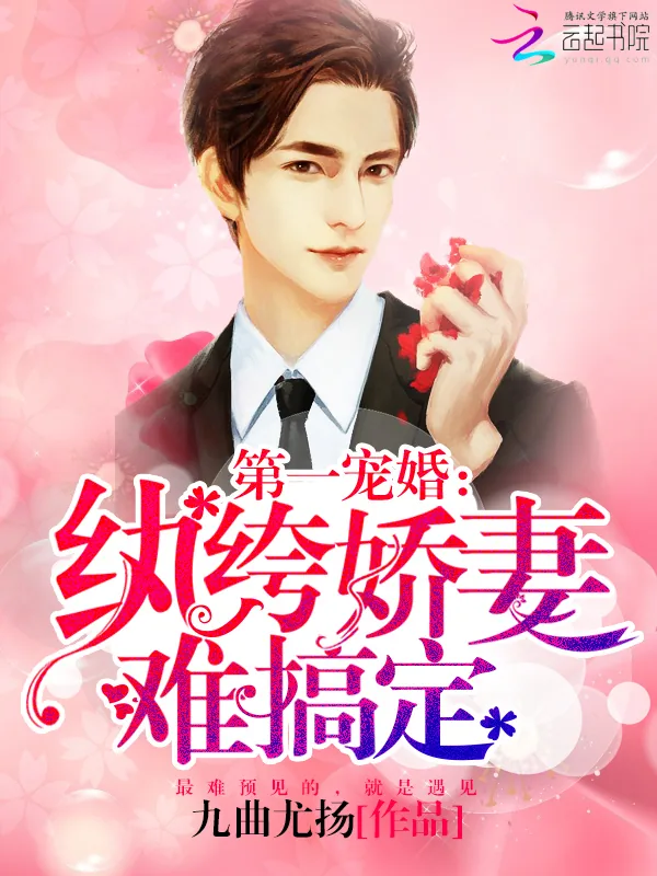 《第一宠婚：纨绔娇妻难搞定》小说封面