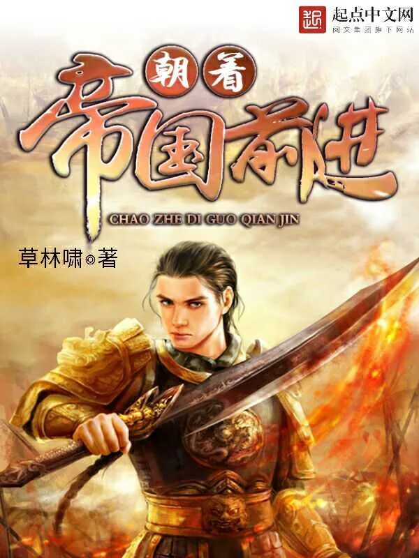 《朝着帝国前进》小说封面