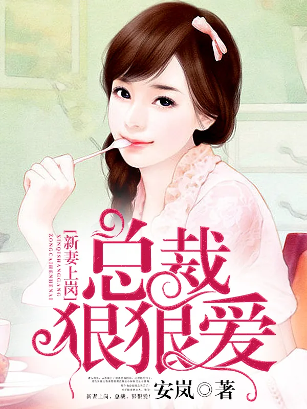 《新妻上岗,总裁,狠狠爱!》小说封面