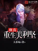 《修真重生美利坚》小说封面