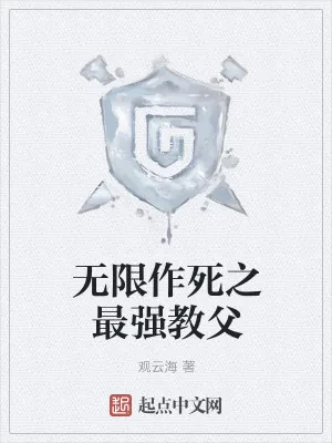 《无限作死之最强教父》小说封面