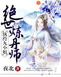 《绝世炼丹师:纨绔九小姐》小说封面
