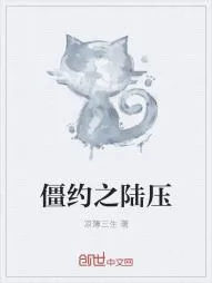 《僵约之陆压》小说封面