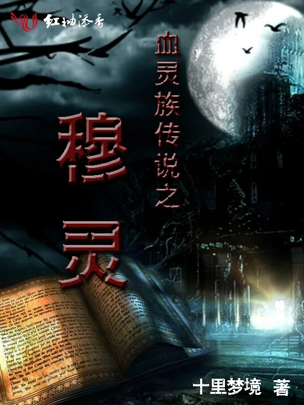 《血灵族传说之穆灵》小说封面