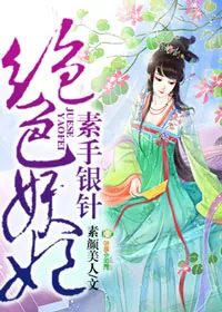 《素手银针，绝色妖妃》小说封面