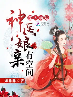 《逆天萌娃:神医娘亲有空间》小说封面