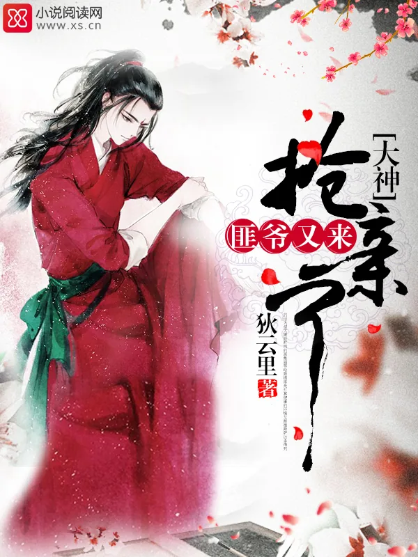 《大神,匪爷又来抢亲了》小说封面