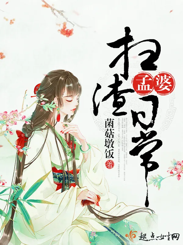 《孟婆扫渣日常》小说封面