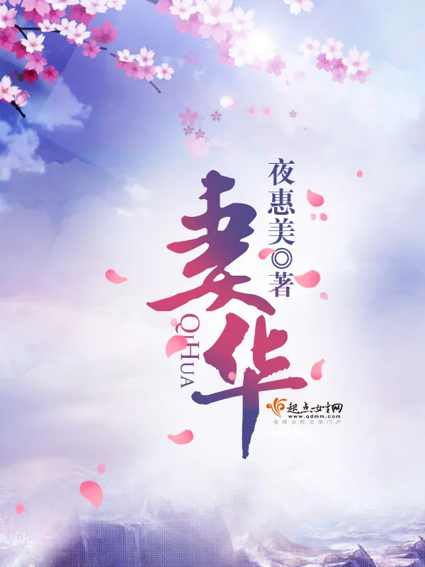 《妻华》小说封面