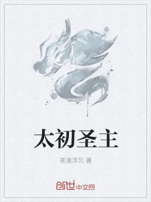 《太初圣主》小说封面