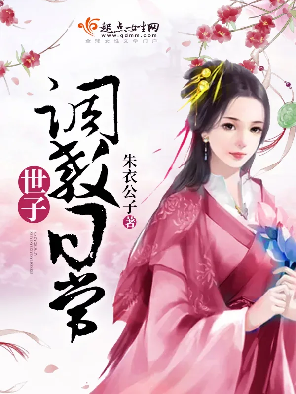 《世子调教日常》小说封面