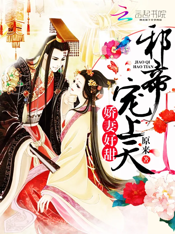 《爱妃好甜:邪帝,宠上天!》小说封面