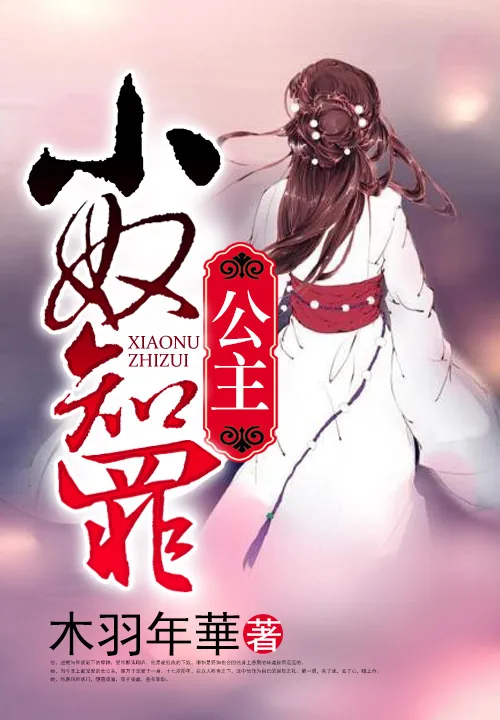 《公主，小奴知罪》小说封面