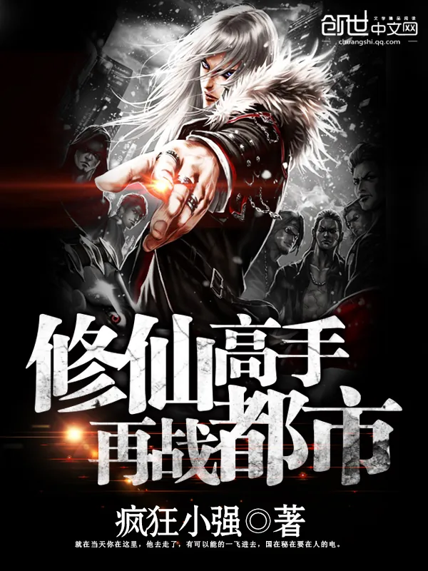 《修仙高手再战都市》小说封面