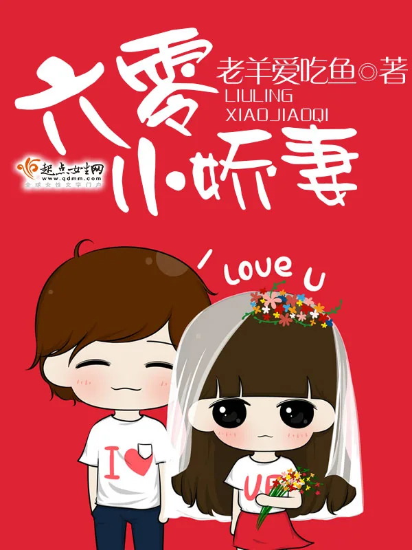 《六零小娇妻》小说封面
