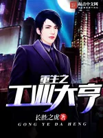 《重生之工业大亨》小说封面