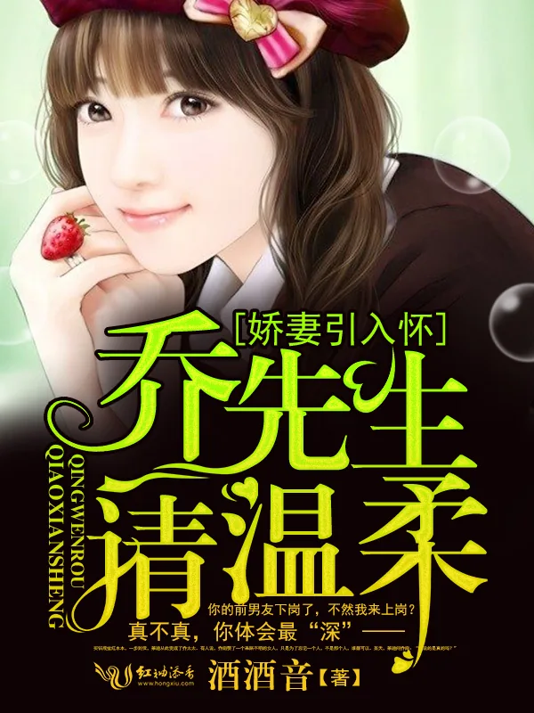 《娇妻引入怀:乔先生,请温柔!》小说封面