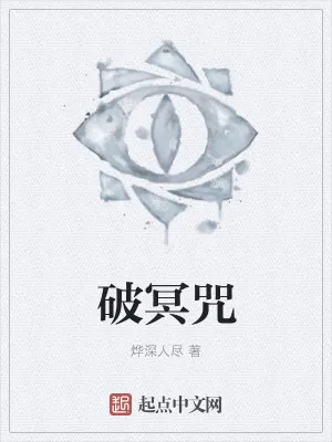 《破冥咒》小说封面