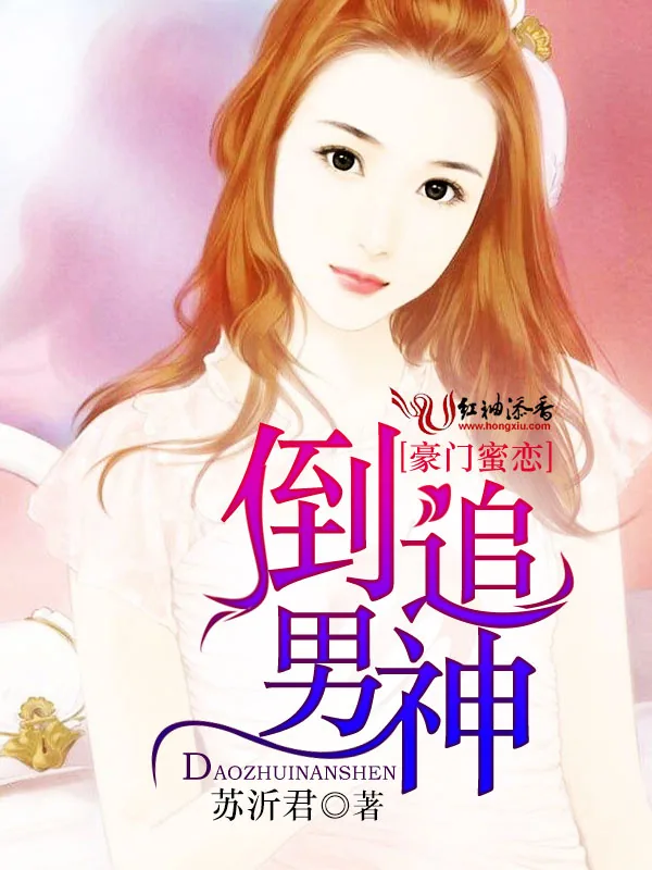 《豪门蜜恋：倒追男神》小说封面