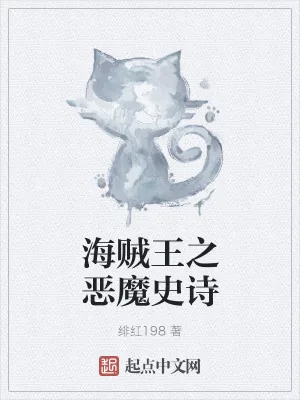 《海贼王之恶魔史诗》小说封面