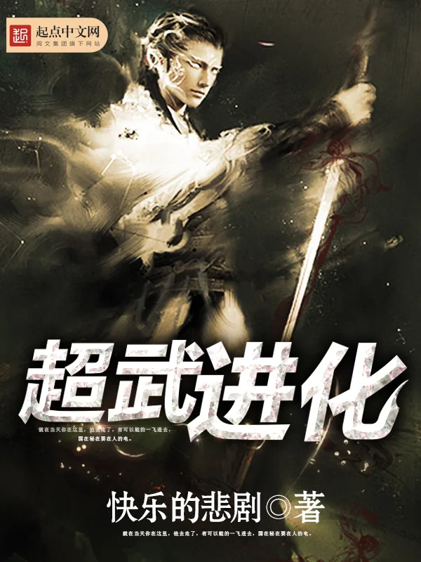 《超武进化》小说封面