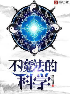 《不魔法的科学》小说封面