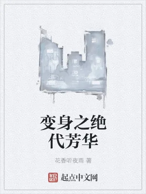 《变身之绝代芳华》小说封面
