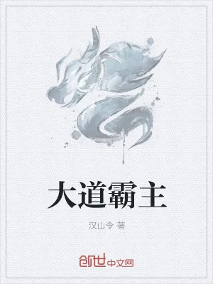 《大道霸主》小说封面