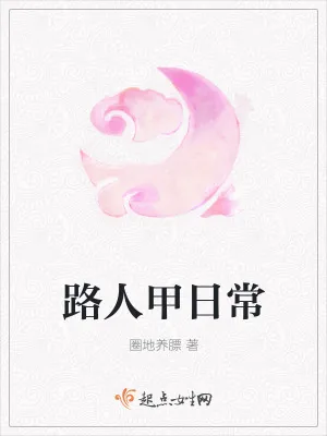 《路人甲日常》小说封面