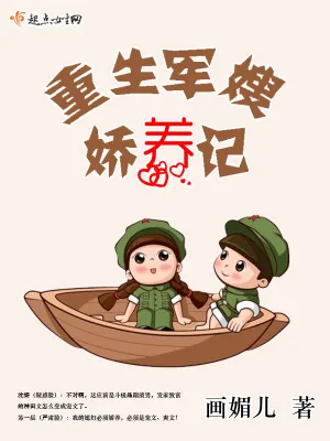 《重生军嫂娇养记》小说封面